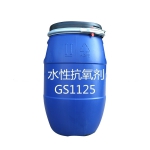 水性抗氧剂GS1125